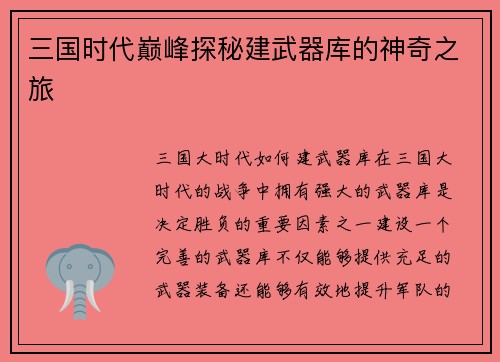 三国时代巅峰探秘建武器库的神奇之旅