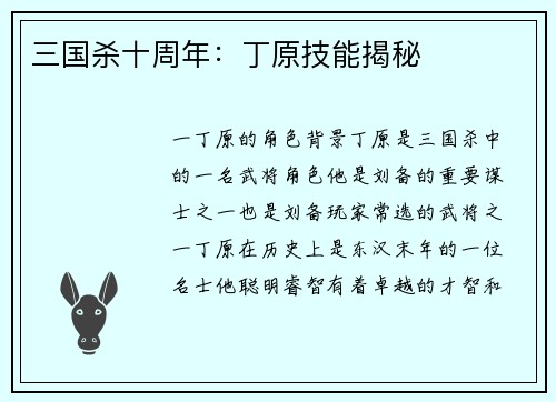 三国杀十周年：丁原技能揭秘