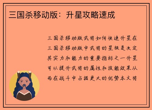 三国杀移动版：升星攻略速成