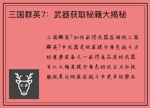 三国群英7：武器获取秘籍大揭秘