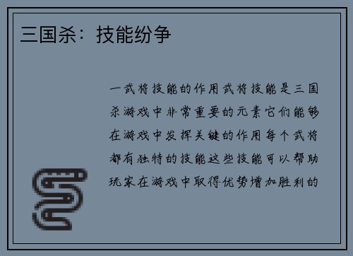 三国杀：技能纷争
