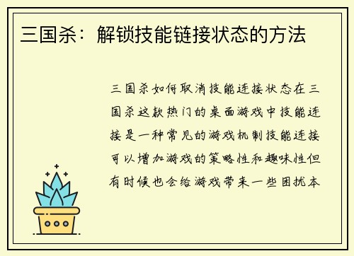 三国杀：解锁技能链接状态的方法