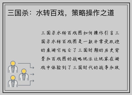 三国杀：水转百戏，策略操作之道