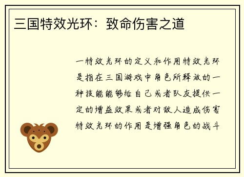 三国特效光环：致命伤害之道