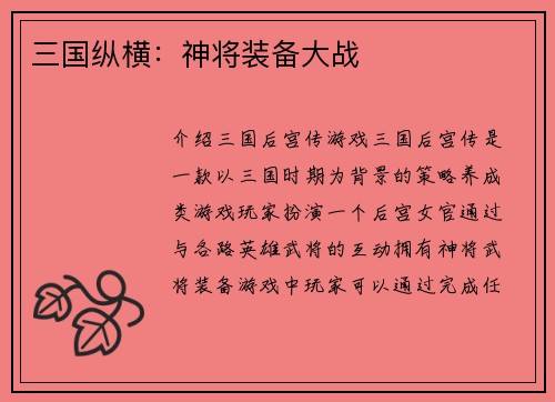 三国纵横：神将装备大战