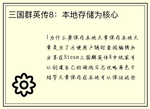 三国群英传8：本地存储为核心