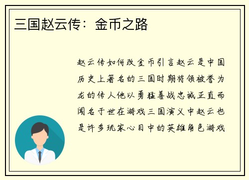 三国赵云传：金币之路