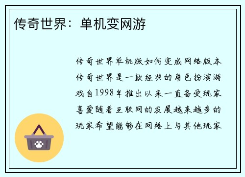 传奇世界：单机变网游
