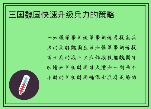 三国魏国快速升级兵力的策略