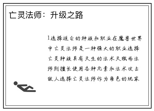 亡灵法师：升级之路