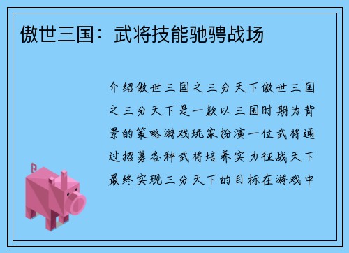 傲世三国：武将技能驰骋战场