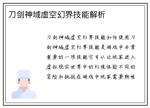 刀剑神域虚空幻界技能解析