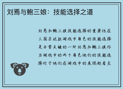 刘焉与鲍三娘：技能选择之道