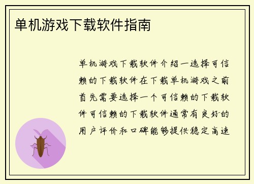 单机游戏下载软件指南