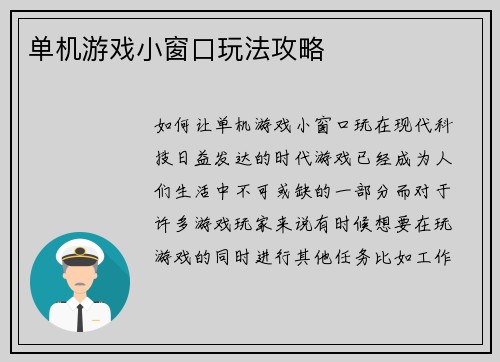 单机游戏小窗口玩法攻略