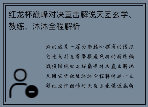红龙杯巅峰对决直击解说天团玄学、教练、沐沐全程解析