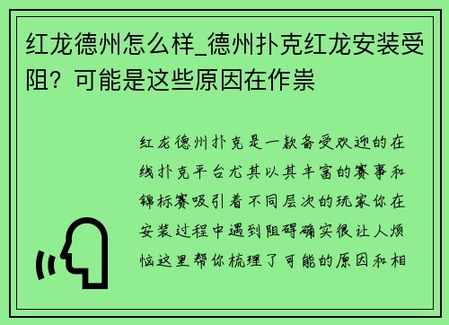 红龙德州怎么样_德州扑克红龙安装受阻？可能是这些原因在作祟