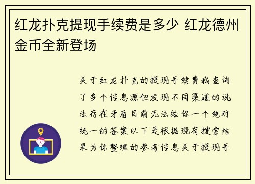 红龙扑克提现手续费是多少 红龙德州金币全新登场