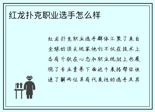 红龙扑克职业选手怎么样